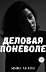 Айрон Мира - Деловая поневоле
