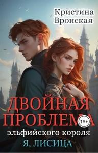 Вронская Кристина - Двойная проблема эльфийского короля. Том 3. Революция в сумрачном королевстве
