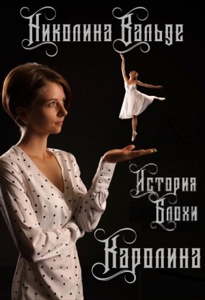 Николина Вальде - Каролина. История Блохи [Первая часть]