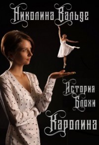 Каролина. История Блохи [Первая часть]