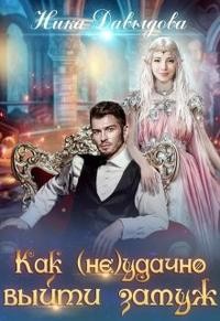 Давыдова Ника - Как (не)удачно выйти замуж