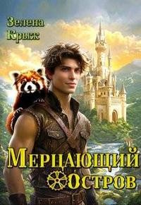 Крыжановская Елена - Мерцающий остров