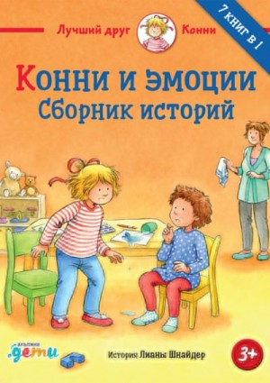 Шнайдер Лиана - Конни и эмоции. Сборник историй