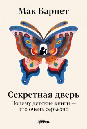 Барнетт Мак - Секретная дверь: Почему детские книги – это очень серьезно