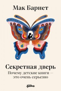 Секретная дверь: Почему детские книги – это очень серьезно