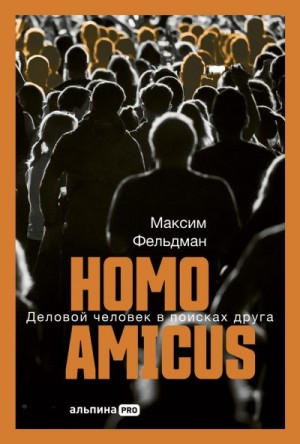 Фельдман Максим - Homo amicus: Деловой человек в поисках друга