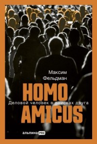 Homo amicus: Деловой человек в поисках друга