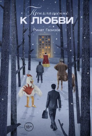 Газизов Ринат - Приглашение к любви