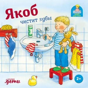 Бансер Неле - Якоб чистит зубы