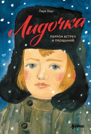 Хаус Лера - Лидочка. Перрон встреч и прощаний