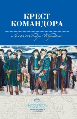 Кердан Александр - Крест командора
