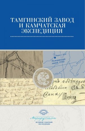 Коллектив авторов, Корепанов Николай - Тамгинский завод и Камчатская экспедиция. Сборник документов