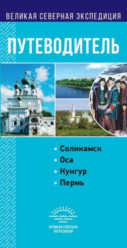 Маматов И. - Пермский край. Путеводитель