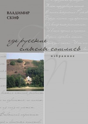 Скиф Владимир - Где русские смыслы сошлись