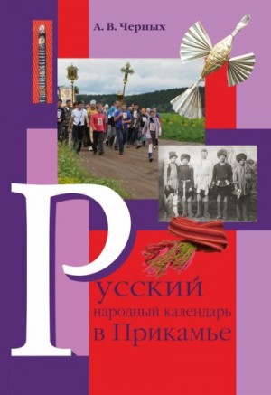Черных Александр - Русский народный календарь в Прикамье. Праздники и обряды конца ХIХ – середины ХХ века. Часть IV. Местные праздники
