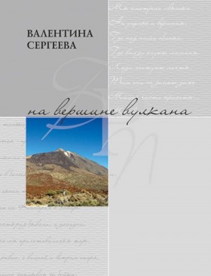 Сергеева Валентина - На вершине вулкана. Стихотворения (сборник)