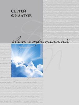 Филатов Сергей - Свет отражённый. Стихотворения (сборник)