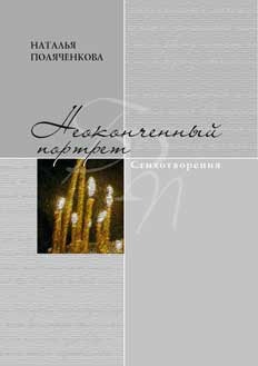 Поляченкова Наталья - Неоконченный портрет
