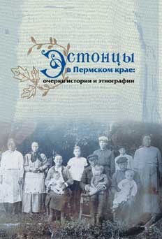 Черных Александр, Голева Татьяна, Шевырин Сергей - Эстонцы в Пермском крае: очерки истории и этнографии