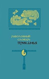 Черных Александр, Хоробрых Стас, Белавин Андрей, Бакланов Михаил, Подюков Иван, Жук Валерий - Рыболовный словарь Прикамья