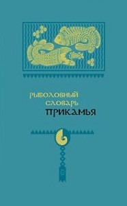 Рыболовный словарь Прикамья