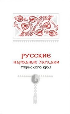 Черных Александр, Подюков Иван - Русские народные загадки Пермского края