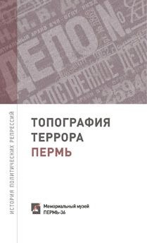 Шевырин Сергей - Топография террора. Пермь. История политических репрессий