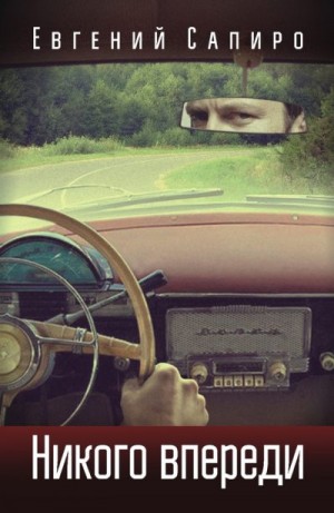 Сапиро Евгений - Никого впереди