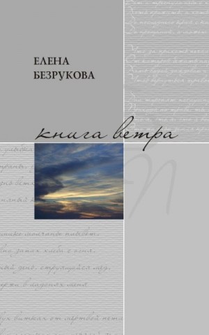 Безрукова Елена - Книга ветра