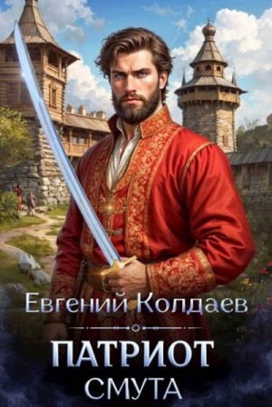 Колдаев Евгений - Патриот. Смута