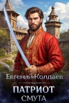 Колдаев Евгений - Патриот. Смута