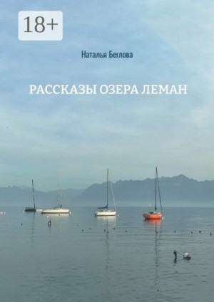 Беглова Наталья - Рассказы озера Леман