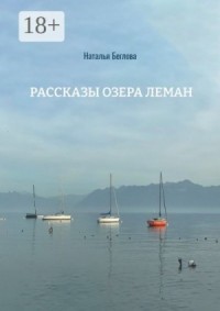 Рассказы озера Леман