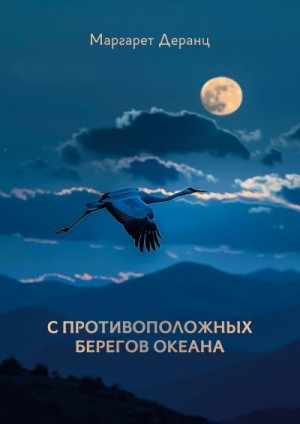 Деранц Маргарeт - С противоположных берегов океана. Рассказы, роман