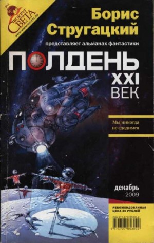 Первушин Антон Иванович, Точинов Виктор, Голубев Владимир, Романецкий Николай, Гелприн Майк, Шнейдер Наталья, Саломатов Андрей, Батхен Вероника, Резник Леонид, Сухачевский Олег, Волжская Анастасия, Абсалямов Георгий - Полдень, XXI век, 2009 № 12