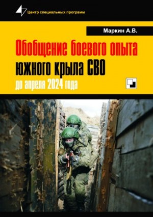 Маркин Андрей - Обобщение боевого опыта южного крыла СВО до апреля 2024 года