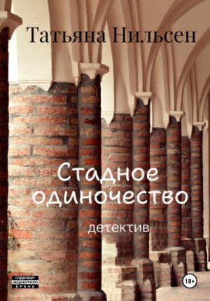 Нильсен Татьяна - Стадное одиночество