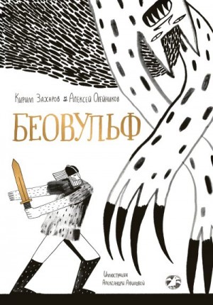 Олейников Алексей, Захаров Кирилл - Беовульф