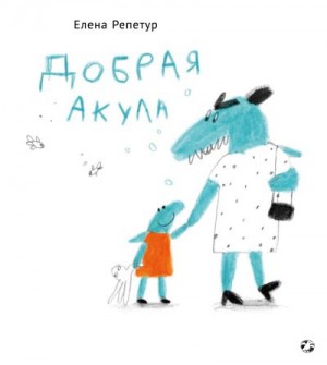 Репетур Елена - Добрая акула