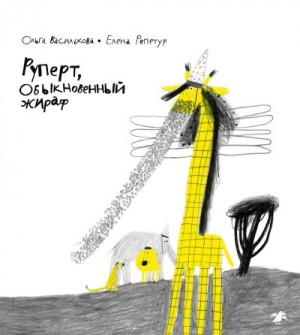 Василькова Ольга - Руперт, обыкновенный жираф