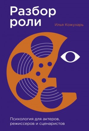 Кожухарь Илья - Разбор роли: Психология для актеров, режиссеров и сценаристов