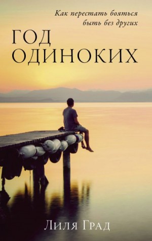 Град Лиля - Год одиноких: Как перестать бояться быть без других