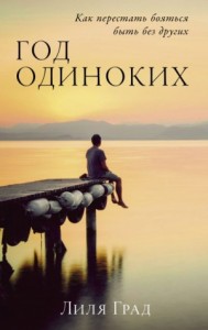 Год одиноких: Как перестать бояться быть без других