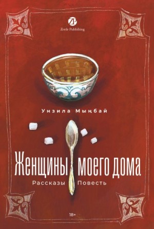 Мыңбай Унзила - Женщины моего дома