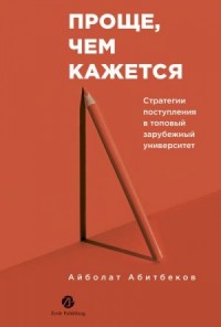Проще, чем кажется: Стратегии поступления в топовый зарубежный университет