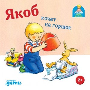 Бансер Неле - Якоб хочет на горшок