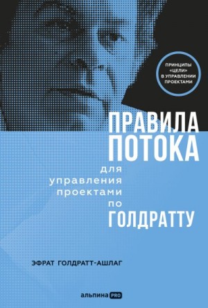 Голдратт-Ашлаг Эфрат - Правила потока для управления проектами по Голдратту