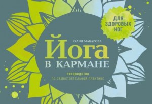 Макарова Юлия - Йога в кармане: Руководство по самостоятельной практике для здоровых ног