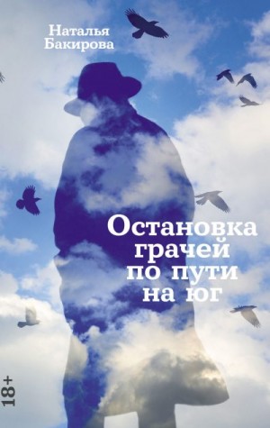 Бакирова Наталья - Остановка грачей по пути на юг