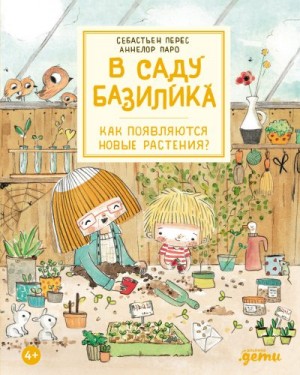 Перес Себастьян - В саду Базилика. Как появляются новые растения?
